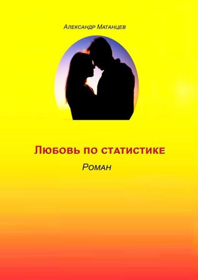 Книга Любовь по статистике. Роман (Александр Матанцев)